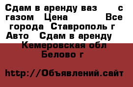 Сдам в аренду ваз 2114 с газом › Цена ­ 4 000 - Все города, Ставрополь г. Авто » Сдам в аренду   . Кемеровская обл.,Белово г.